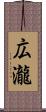 広瀧 Scroll