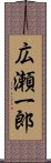 広瀬一郎 Scroll