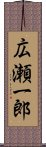 広瀬一郎 Scroll