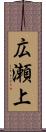 広瀬上 Scroll