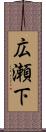 広瀬下 Scroll