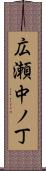広瀬中ノ丁 Scroll