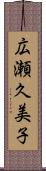 広瀬久美子 Scroll