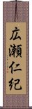 広瀬仁紀 Scroll