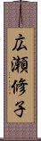 広瀬修子 Scroll