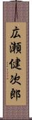 広瀬健次郎 Scroll