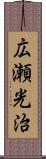広瀬光治 Scroll
