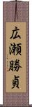 広瀬勝貞 Scroll