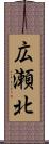 広瀬北 Scroll