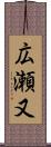 広瀬又 Scroll