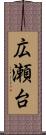 広瀬台 Scroll