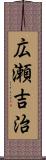 広瀬吉治 Scroll