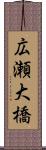 広瀬大橋 Scroll