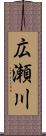 広瀬川 Scroll
