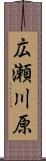 広瀬川原 Scroll