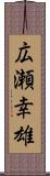 広瀬幸雄 Scroll