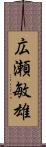 広瀬敏雄 Scroll