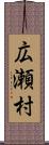 広瀬村 Scroll