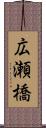 広瀬橋 Scroll