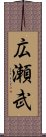 広瀬武 Scroll