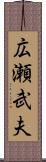 広瀬武夫 Scroll