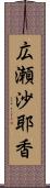 広瀬沙耶香 Scroll