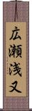 広瀬浅又 Scroll