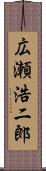 広瀬浩二郎 Scroll