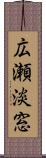 広瀬淡窓 Scroll