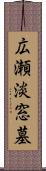 広瀬淡窓墓 Scroll