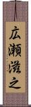 広瀬滋之 Scroll