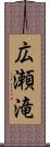 広瀬滝 Scroll