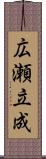 広瀬立成 Scroll