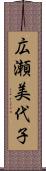 広瀬美代子 Scroll