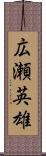 広瀬英雄 Scroll