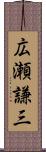 広瀬謙三 Scroll