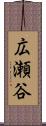 広瀬谷 Scroll
