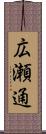 広瀬通 Scroll
