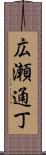 広瀬通丁 Scroll