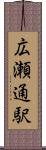 広瀬通駅 Scroll