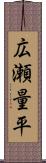 広瀬量平 Scroll