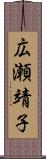 広瀬靖子 Scroll