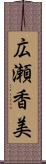 広瀬香美 Scroll