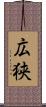 広狭 Scroll