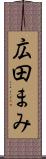 広田まみ Scroll