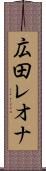 広田レオナ Scroll