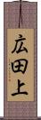 広田上 Scroll