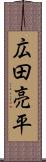 広田亮平 Scroll