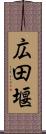 広田堰 Scroll