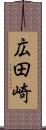 広田崎 Scroll